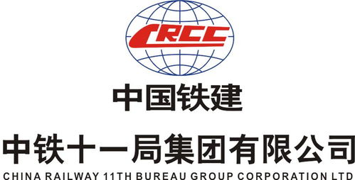 中鐵十一局集團(tuán)第二工程