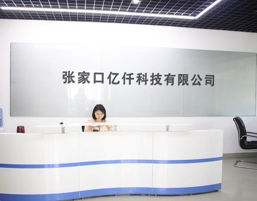 張家口億仟科技